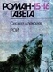 Роман-газета № 15-16, август 1988 г.