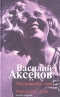 Московская сага. Книга первая. Поколение зимы