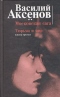 Московская сага. Книга третья. Тюрьма и мир