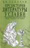 Предистория литературы у славян. Опыт реконструкции