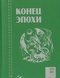 Конец эпохи №3 2007