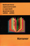 Библиотека приключений и научной фантастики. 1953-1993