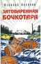 Затоваренная бочкотара