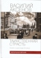 Таинственная страсть. Роман о шестидесятниках. Книга 1