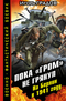 Пока «ГРОМ» не грянул. На Берлин в 1941 году