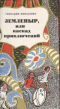 Земленыр, или Каскад приключений