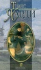 Томас Харди. Собрание сочинений в 8 томах. Том 7. Тэсс из рода д'Эрбервиллей