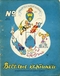 Весёлые картинки № 8, август 1966