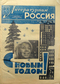 Литературная Россия № 1,  1 января 1964 года