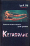 Кетополис. Книга 1. Киты и броненосцы