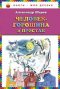 Человек-горошина и Простак