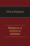 Повесть о плуте и монахе
