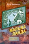 Мальва Ланда