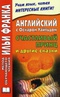 Английский с Оскаром Уайльдом. Счастливый принц и другие сказки / Oscar Wilde: The Happy Prince and Other Stories