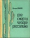 Две смерти Чезаре Россолимо