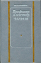 Профессор Александр Чаянов