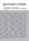 Русские стихи 1950-2000 годов. 1-й том