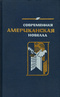 Современная американская новелла. 70—80-е годы