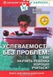 Успеваемость без проблем. Как научить ребенка хорошо учиться? (+ DVD-ROM)