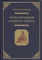 Приключения Оливера Твиста