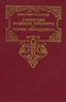 Господин Великий Новгород. Марфа-посадница