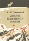 Листы каменной книги