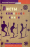 Листы каменной книги