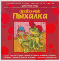 Дракончик Пыхалка (аудиокнига MP3)