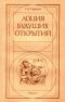 Лоция будущих открытий: Книга обо всем