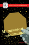 Мираневая пластинка