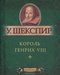 Король Генрих VIII