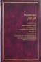 Солярис. Непобедимый. Рассказы о пилоте Пирксе. Фиаско. Рассказы из цикла 