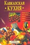 Кавказская кухня. Рецепты и сервировка