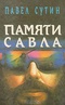 Памяти Савла