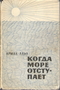 Когда море отступает