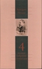 Полное собрание сочинений в 13 томах. Том 4. Так говорил Заратустра. Книга для всех и ни для кого