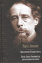Приключения Оливера Твиста. Жизнь Дэвида Копперфилда, рассказанная им самим