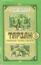 Тарзан. Приключения Тарзана в джунглях