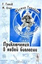 Мистер Томпкинс внутри самого себя. Приключения в новой биологии