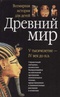 Древний мир. V тысячелетие - IV век до н.э. Книга для чтения по школьному курсу `Всеобщая история`