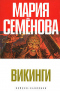 Викинги