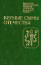 Верные сыны Отечества