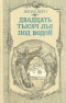 Двадцать тысяч лье под водой