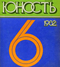 Юность № 6, июнь 1982 г.