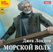 Морской волк