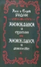 Анжелика и султан. Анжелика в мятеже