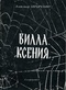 Вилла «Ксения»