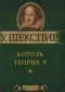 Король Генрих V