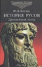 История Русов. Древнейшая эпоха. 40-3 тыс. до н.э.