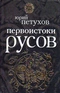 Первоистоки Русов